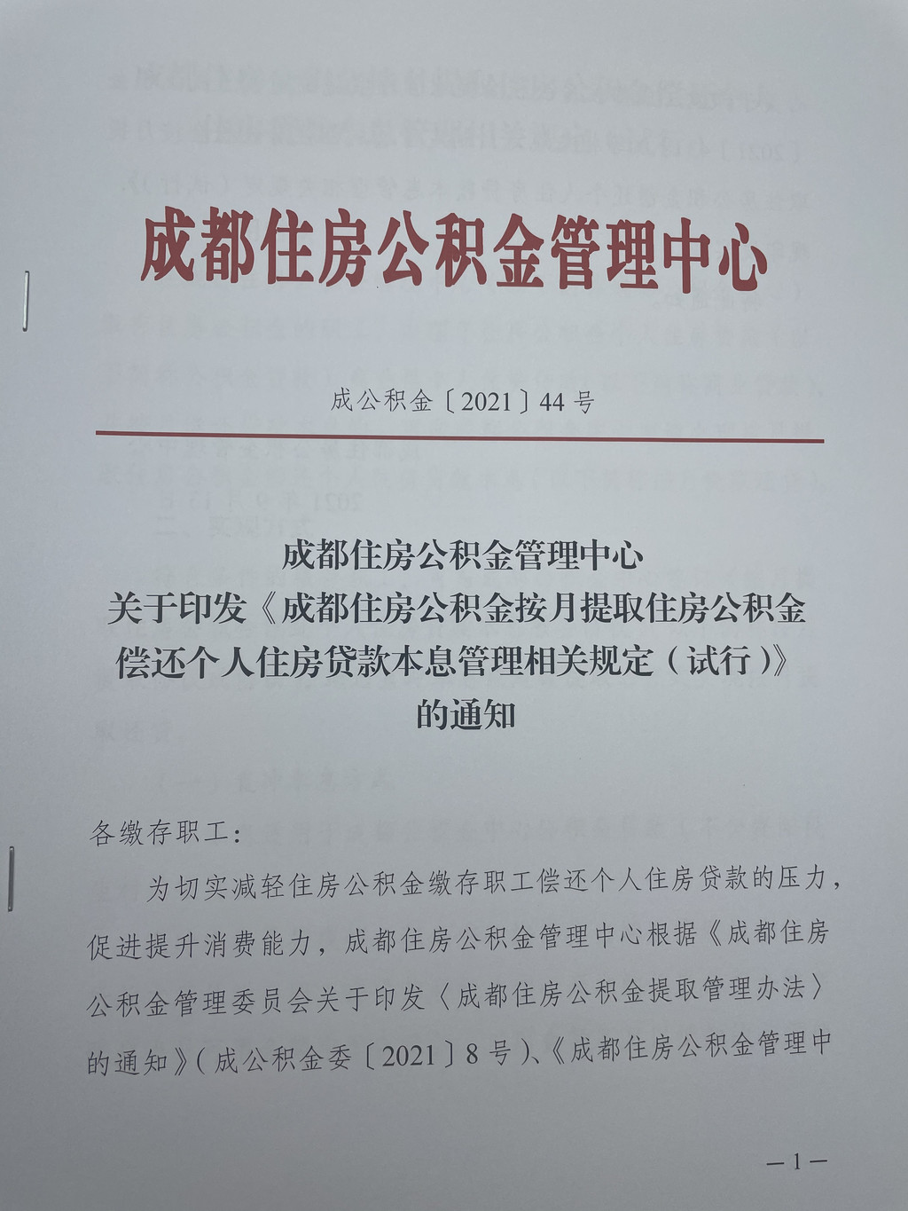 成都公积金新政实施细则解读③|“按月提取还贷”实现公积金贷款、纯商贷、组合贷全覆盖