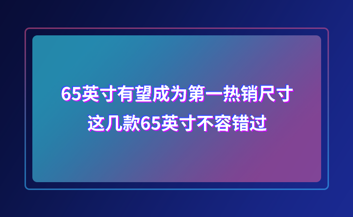 海信65寸电视机哪款性价比高（65英寸热销电视机推荐）