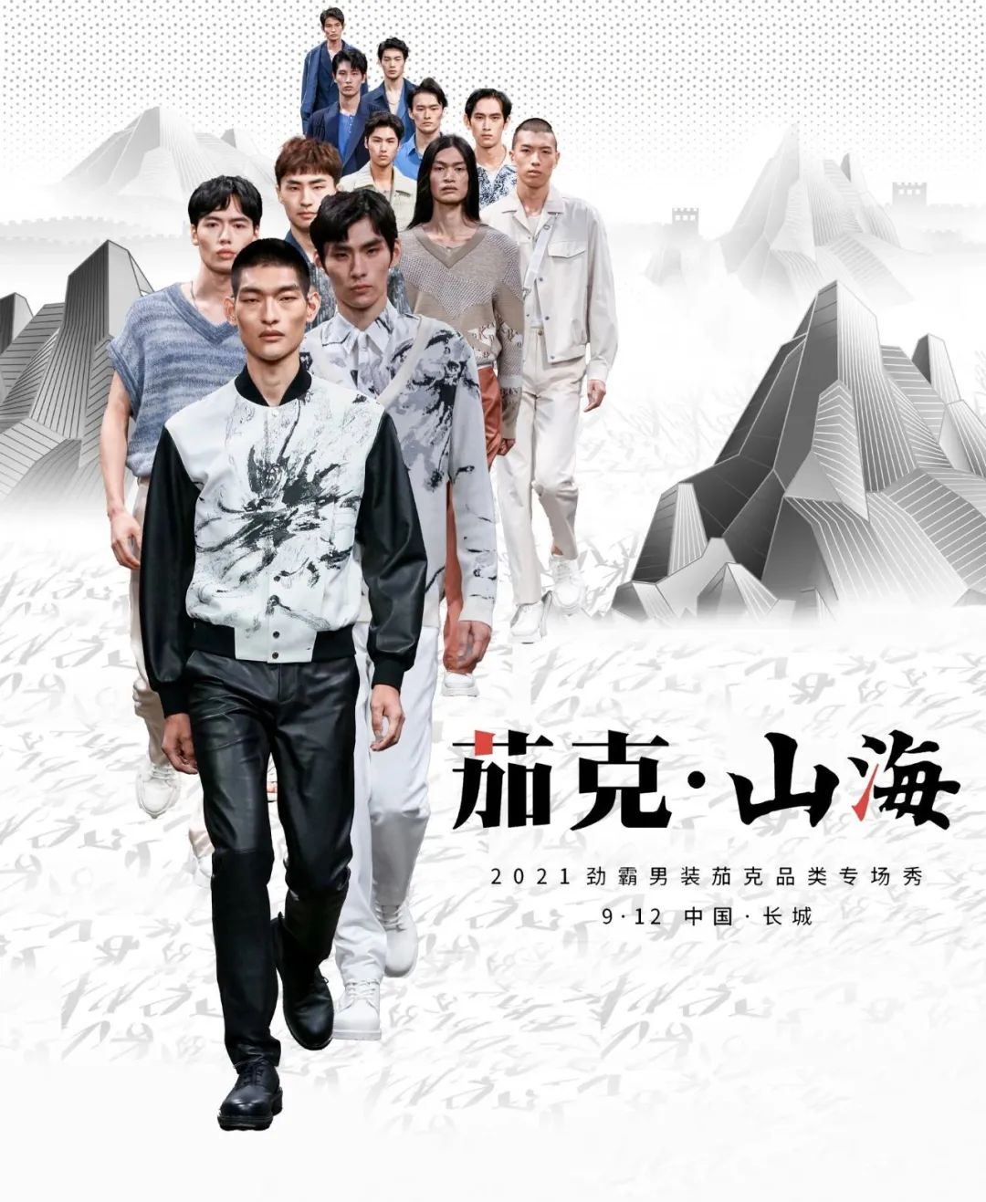 首个在长城走秀的中国男装品牌，如何打造高端新国货？