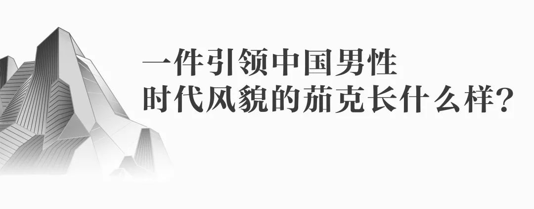 首个在长城走秀的中国男装品牌，如何打造高端新国货？