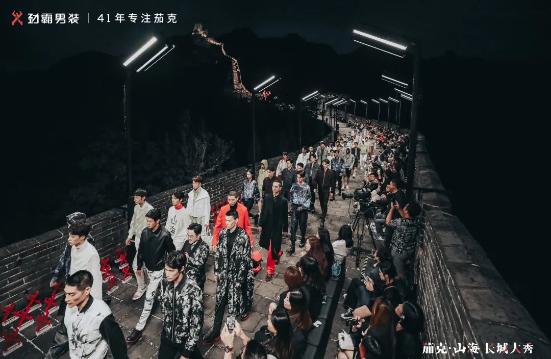 首个在长城走秀的中国男装品牌，如何打造高端新国货？