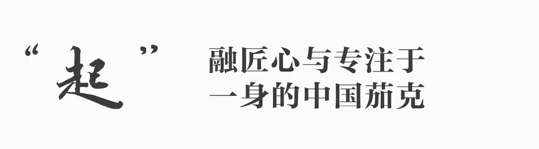 首个在长城走秀的中国男装品牌，如何打造高端新国货？