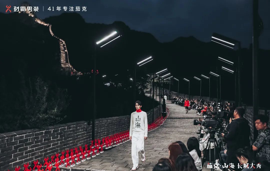 首个在长城走秀的中国男装品牌，如何打造高端新国货？