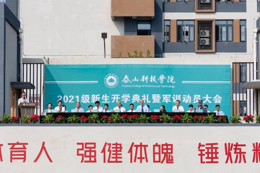 开学第一课￨泰山科技学院校长：愿每一个梦想都能在泰科完美绽放