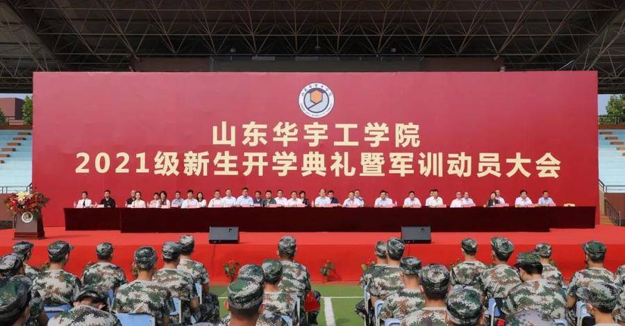 开学第一课｜山东华宇工学院校长：潜心求知，躬行实践，知情意行