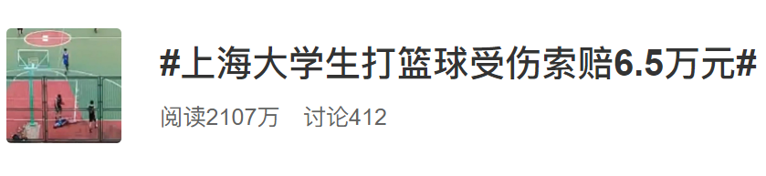 大学生打篮球比赛一般多少钱(上海大学生打篮球受伤索赔6.5万元，犯规致他人受伤要赔吗？)