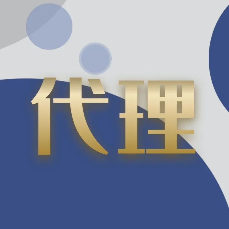什么叫代理,什么叫代理商?