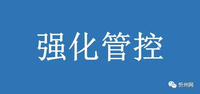 双节将至，忻州多所学校管控升级，非必要不离忻