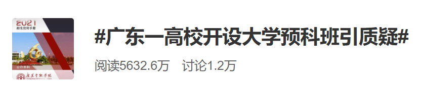 初中生读6年可获本科学历？这所高校引质疑