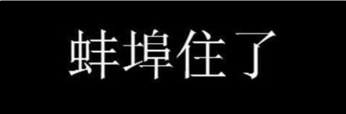 蚌埠住了什么梗(“蚌埠住了”这是什么梗？)