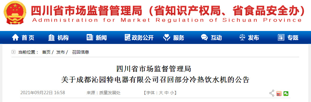 成都沁园特电器有限公司召回部分冷热饮水机