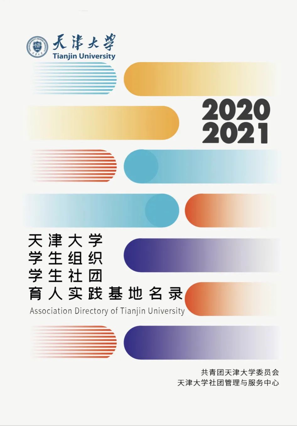 百团大战！快来pick你想加入的天大社团