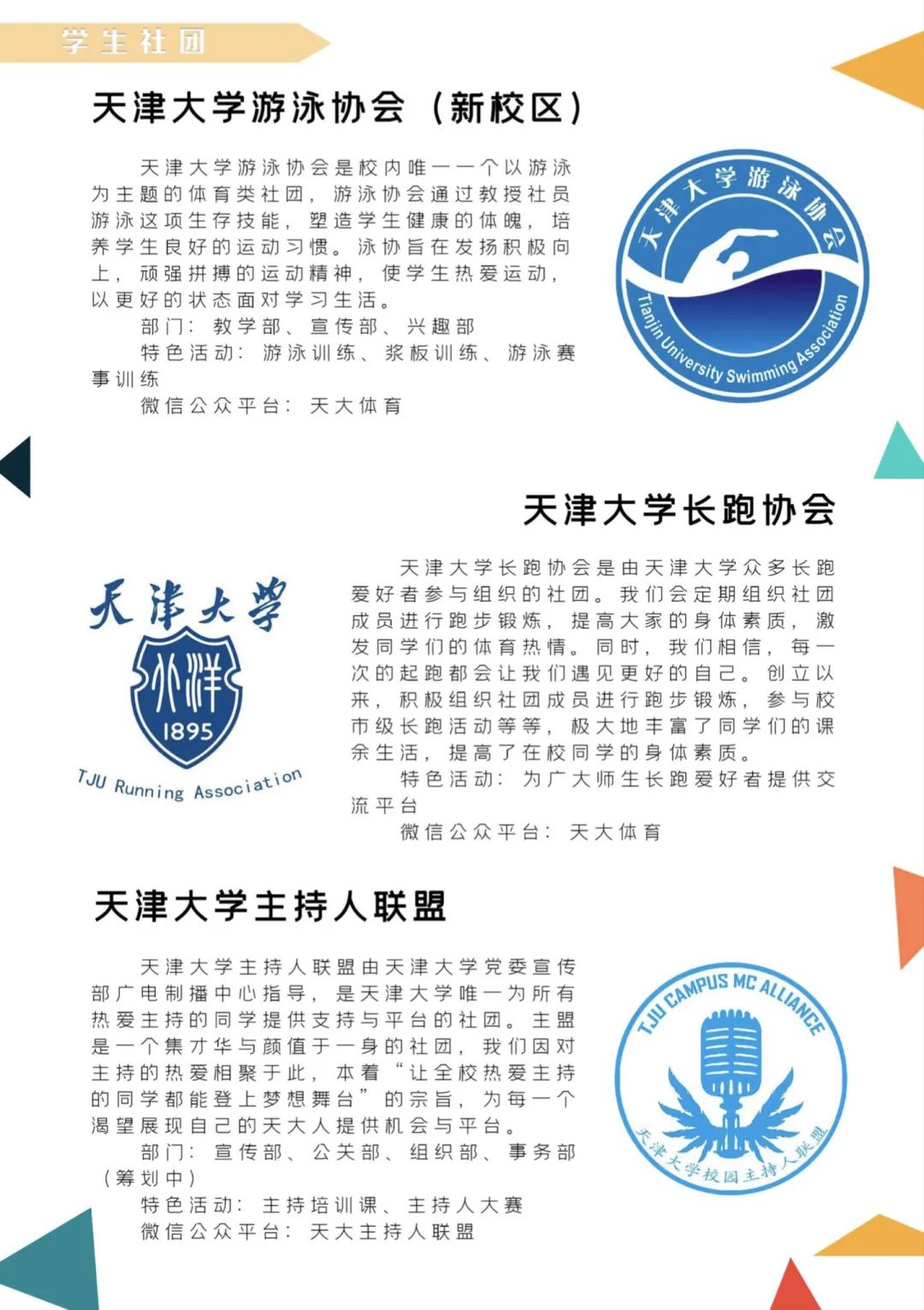 百团大战！快来pick你想加入的天大社团