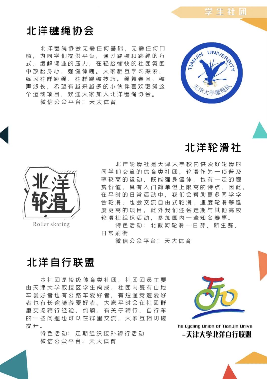 百团大战！快来pick你想加入的天大社团