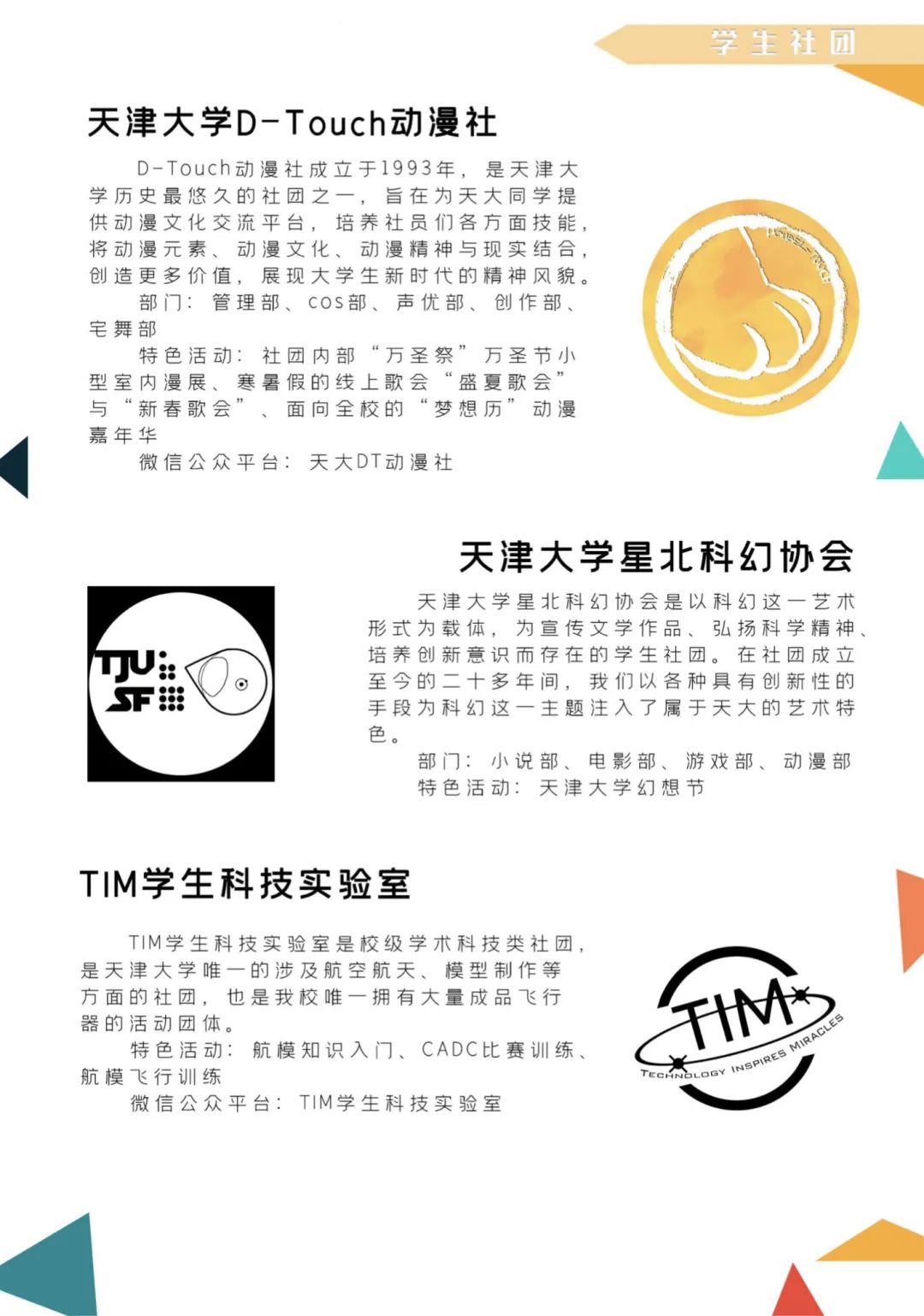 百团大战！快来pick你想加入的天大社团