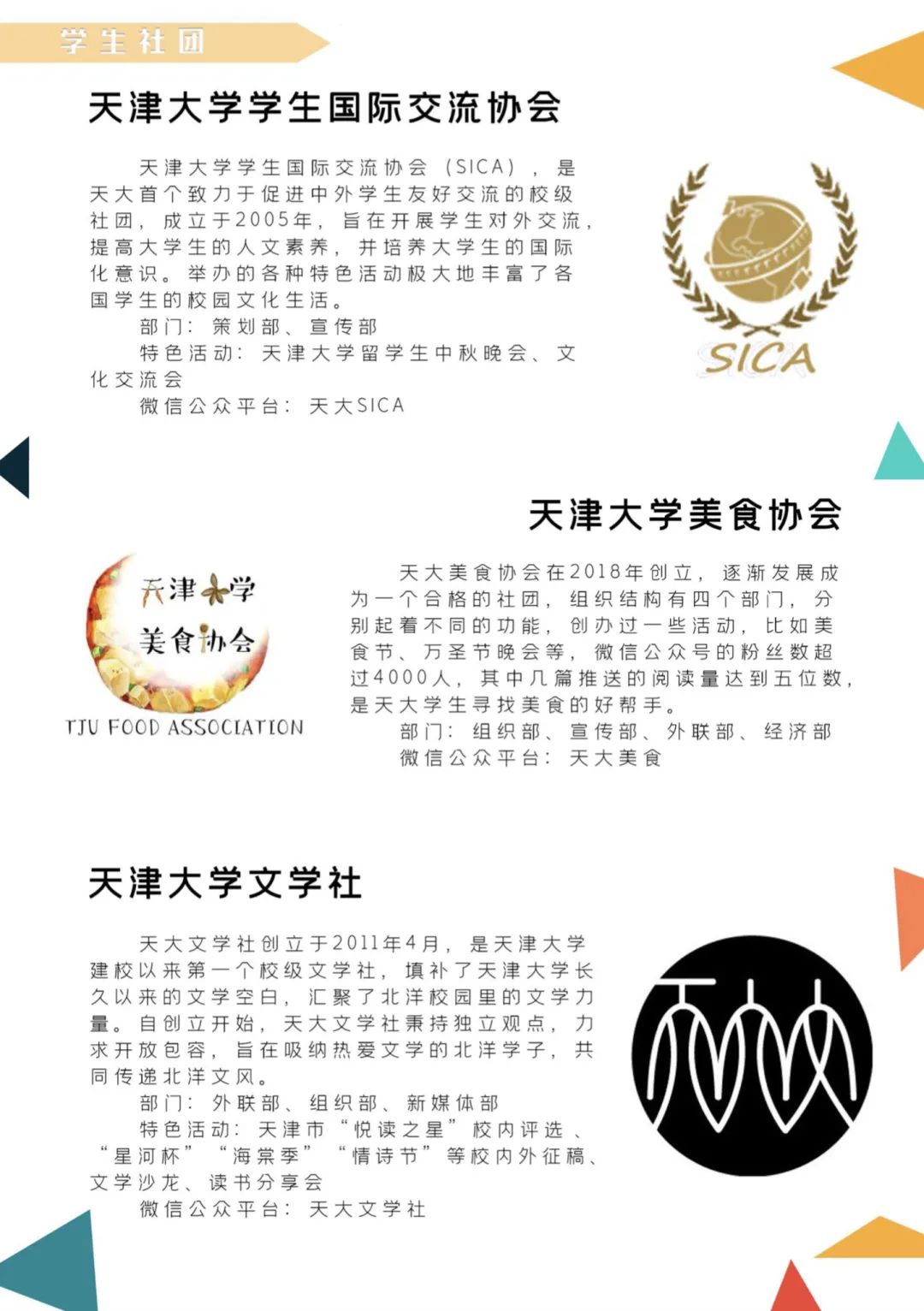 百团大战！快来pick你想加入的天大社团