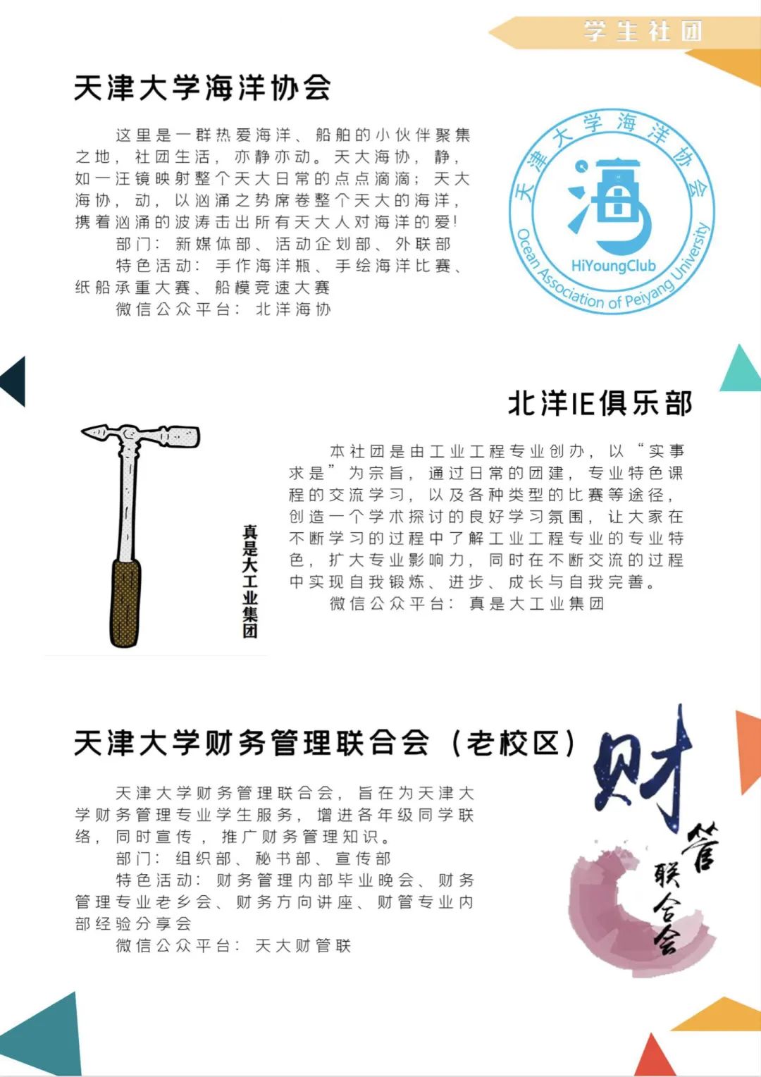 百团大战！快来pick你想加入的天大社团