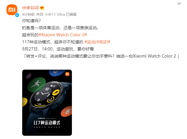 小米Watch Color 2发布在即，支持“钓鱼”运动