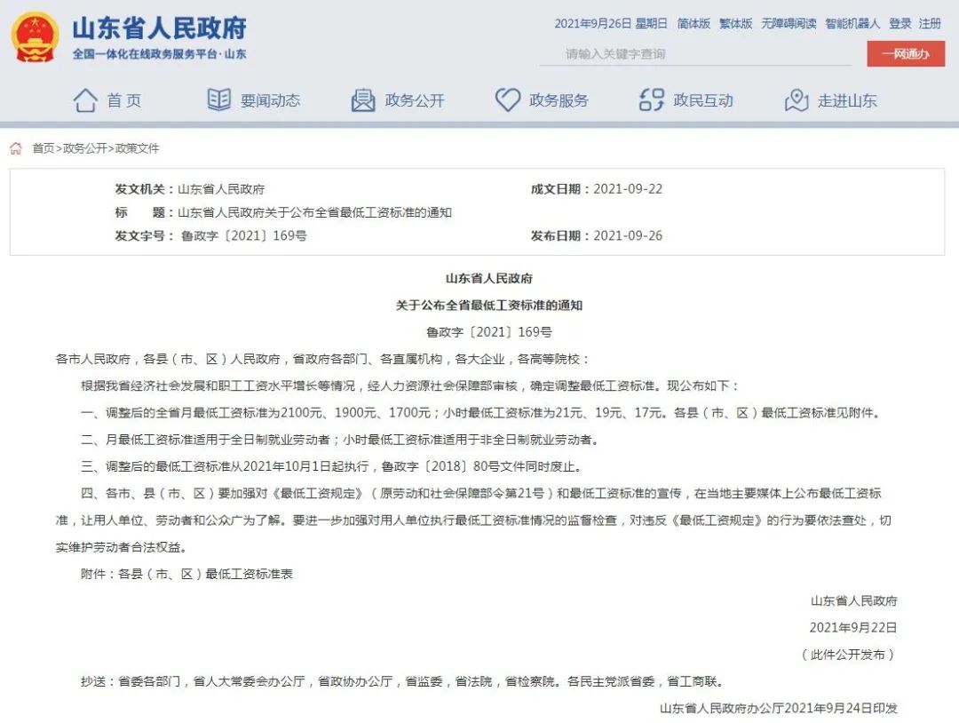 山东省最低工资标准,山东省最低工资标准2022