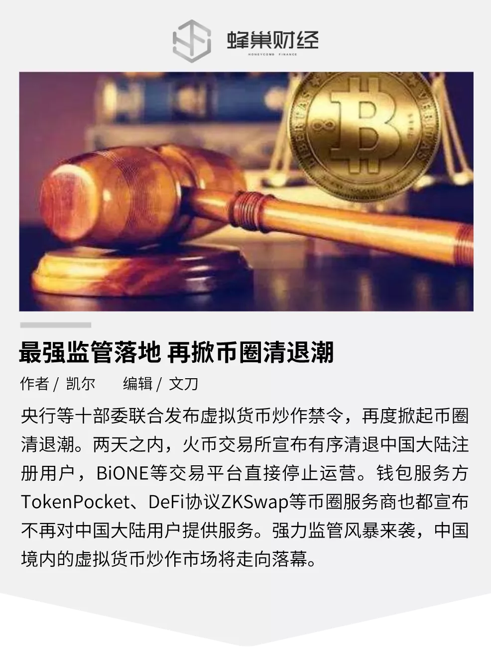 最强监管落地,再掀币圈清退潮