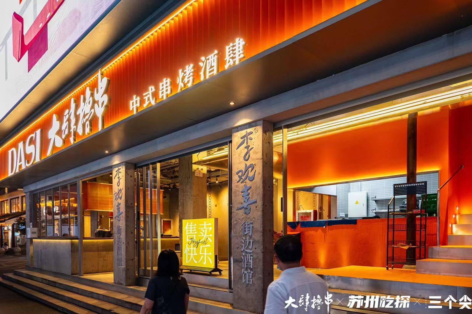 專注“燒烤+小酒館”潮流社交場(chǎng)景，「大肆擼串」打造國(guó)潮串烤酒肆連鎖品牌