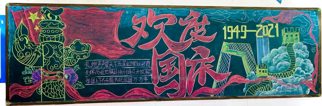创意满满，国庆主题黑板报大比拼来啦