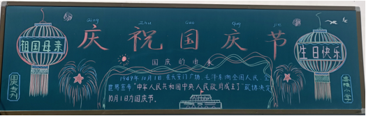 创意满满，国庆主题黑板报大比拼来啦