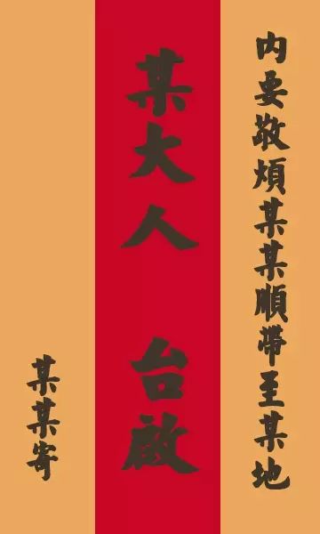 手把手教你写旧体书信