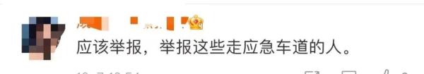 男子举报上百辆走应急车道车辆,网友:干得漂亮,交警:处罚结果来了