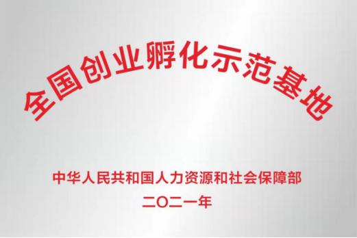 深圳首家“国字号”创业孵化示范基地落户龙岗