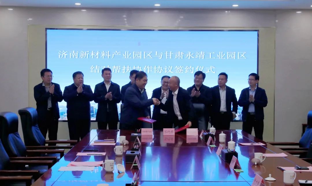 济南新材料产业园区与甘肃永靖工业园区签署结对帮扶协作协议