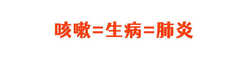 烦！一换季，娃又咳咳咳咳咳咳…不会咳成肺炎吧？！