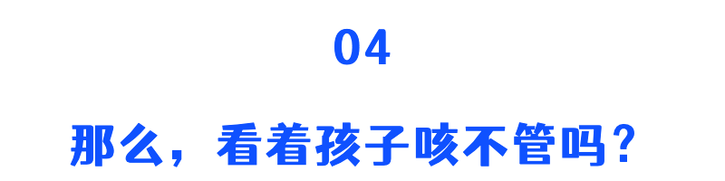 烦！一换季，娃又咳咳咳咳咳咳…不会咳成肺炎吧？！