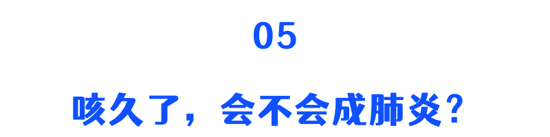 烦！一换季，娃又咳咳咳咳咳咳…不会咳成肺炎吧？！