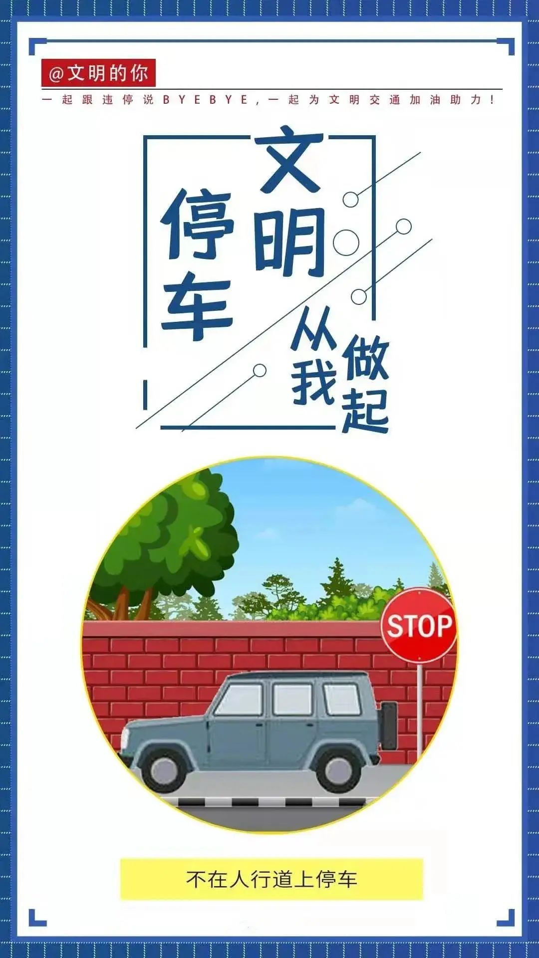 不仅是交通警察的责任还需要市民的积极配合文明交通从不违法停车做起