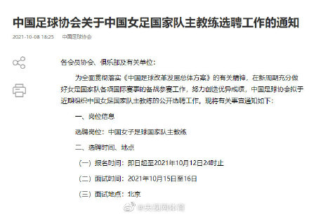 最近女足竞选主教练成为热点(四人报名竞选中国女足主帅 足协将安排面试考核)