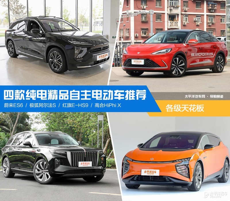 各级天花板 四款自主精品电动车推荐