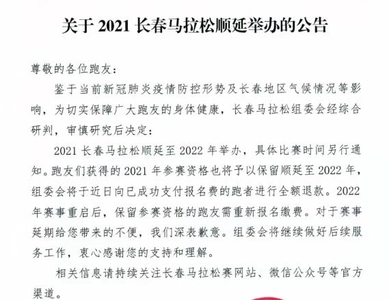 长春马拉松(长马组委会发布公告：2021长春马拉松顺延至2022年举办)