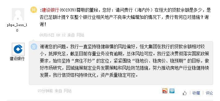 建设银行：恒大集团在我行的贷款余额相对较小，抵押充足
