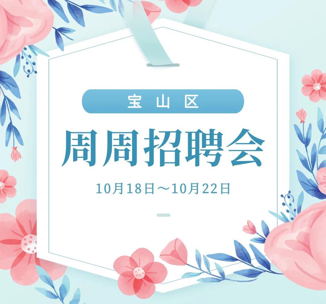 宝山求职者，下周宝山这里将举行两场招聘会
