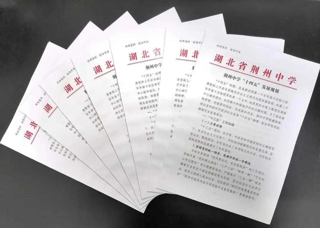 荊州中學(xué)發(fā)布“十四五”發(fā)展規(guī)劃(圖1) 荊州中學(xué)發(fā)布“十四五”發(fā)展規(guī)劃(圖1)
