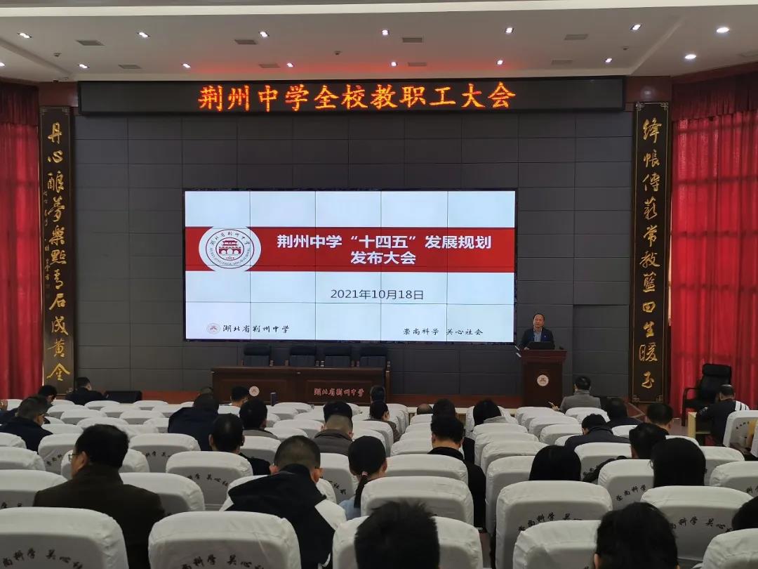 荊州中學(xué)發(fā)布“十四五”發(fā)展規(guī)劃(圖2) 荊州中學(xué)發(fā)布“十四五”發(fā)展規(guī)劃(圖2)