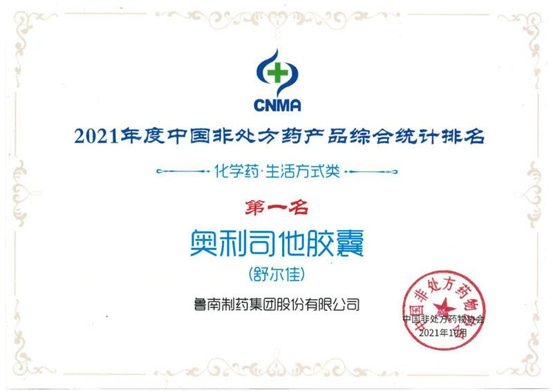 魯南制藥上榜2021年度中國非處方藥百強榜單