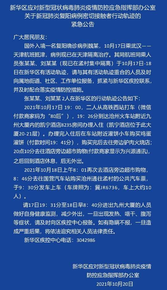 注意！河北保定新增2例外省关联输入本地无症状感染者活动轨迹！河北17地紧急寻人