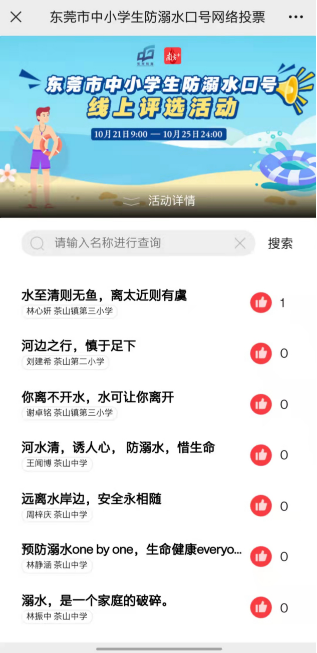 东莞市中小学生防溺水口号网络投票开启，快为你中意的口号点赞