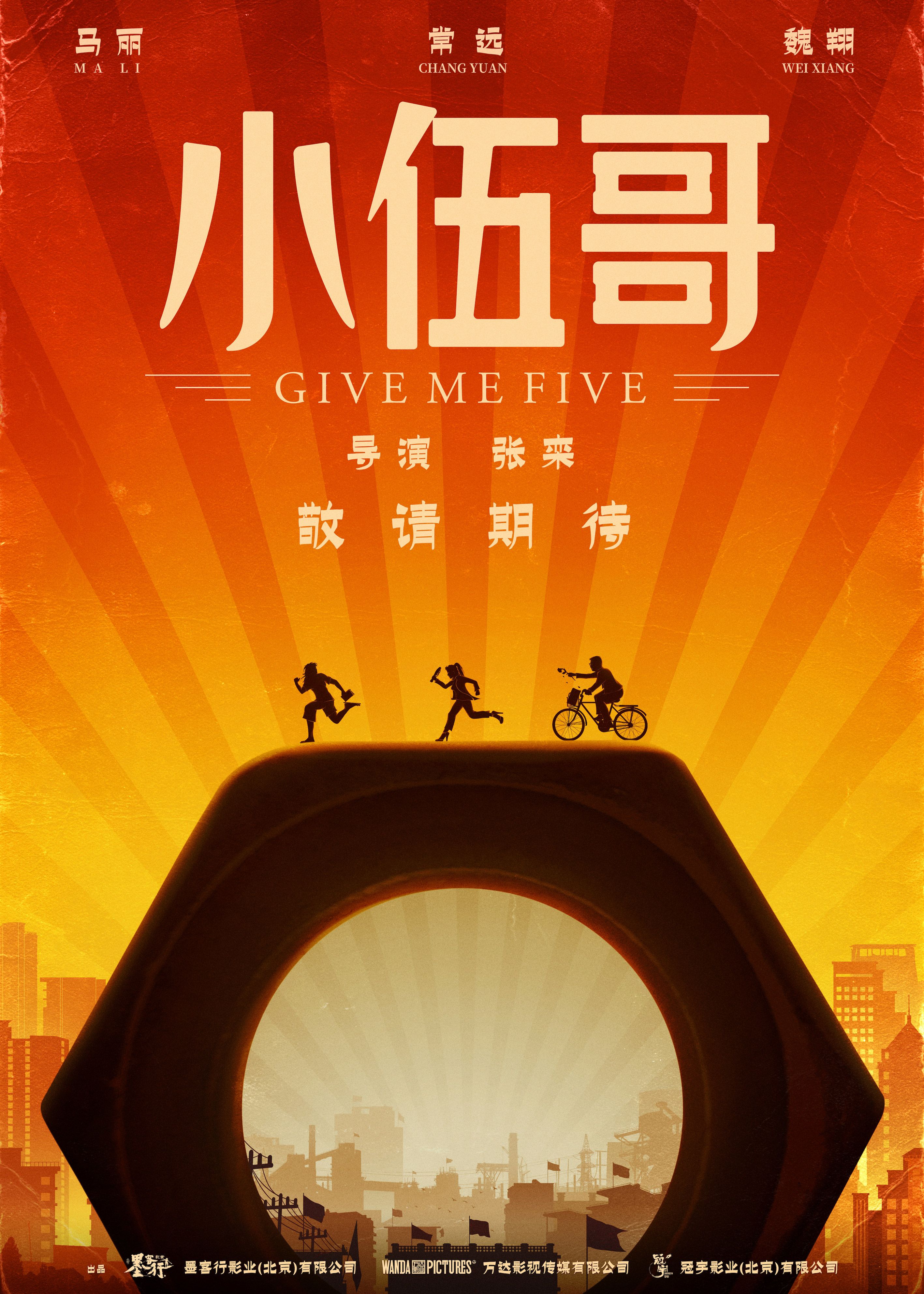 喜剧片《小伍哥》首发概念海报,常远玩"穿越"遇到马丽和魏翔