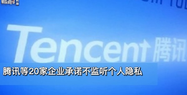 重磅！腾讯华为等20多家企业承诺不监听个人隐私