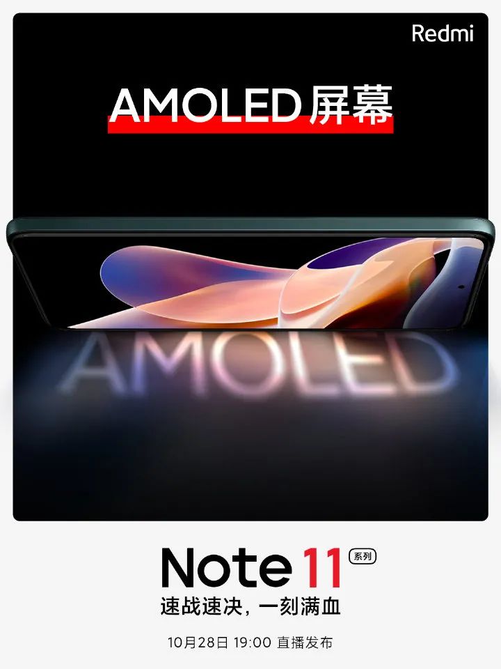 Redmi Note11官宣预告：更出色的屏幕升级