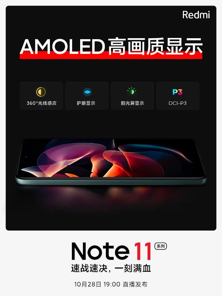 Redmi Note11官宣预告：更出色的屏幕升级