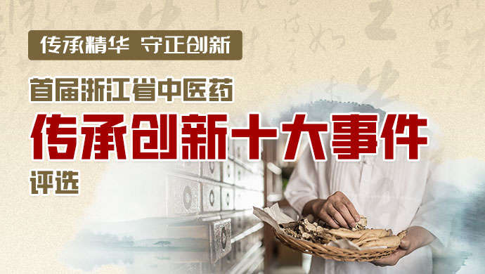 首届全省中医药传承创新十大事件评选启动，邀您为中医药发展的亮丽时刻点赞